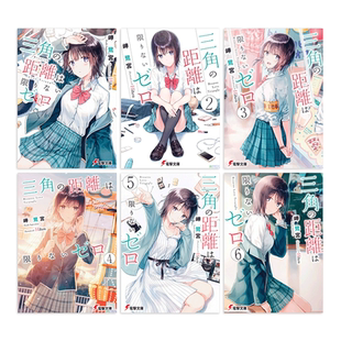 【现货】三角的距离无限趋近零 1-7（可选拍）轻小说 岬鷺宮 Hiten插画 港台原版图书 繁体中文 角川 三角距离无限为零7