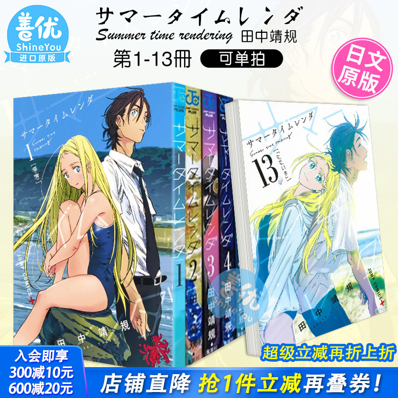 【现货】日漫 夏日重现 1-13册(可选拍) サマータイムレンダ Summer time rendering 夏日时光 漫画 进口日文图书正版 集英社