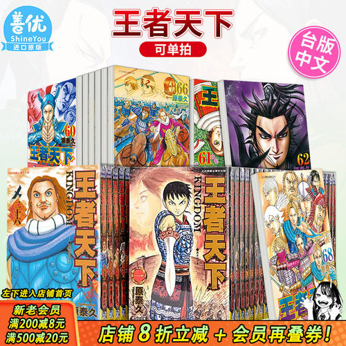 【现货】漫画 王者天下 1-76册（可选拍） 原泰久 台版漫画书 繁体中文进口 KINGDOM キングダム 长鸿 李信 羌瘣河了貂善优图书