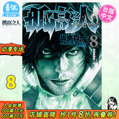 【预售】孤高之人8 台版漫画 尖端出版 新田次郎 台湾原版进口图书籍台版繁体中文 【善优图书】
