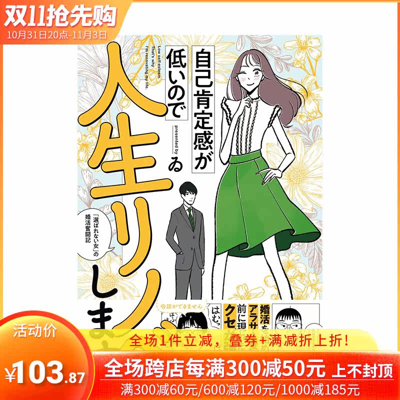 【预售】日文漫画 自卑的我要翻新人生“不被选择女”的婚姻生活奋斗记 自己肯定感が低いので人生リノベします 日本进口书使用感如何?
