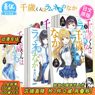 千歳くんはラムネ瓶 现货 8册 6.5 千岁同学 なか 轻小说 可选拍 日文原版 小学館 日版 弹珠汽水瓶里 进口 裕夢
