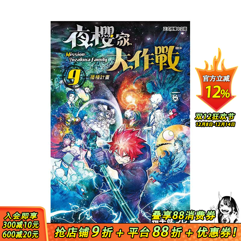 夜樱家大作战 9 台版原版繁体