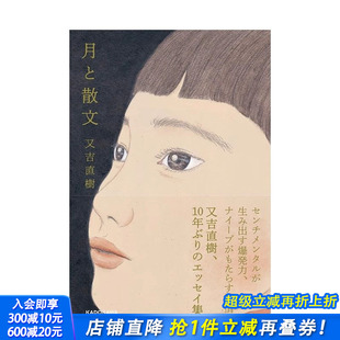 又吉直树新随笔集 日文原版 花火 预售 善优图书 火花 月亮与散文 东京百景 月と散文