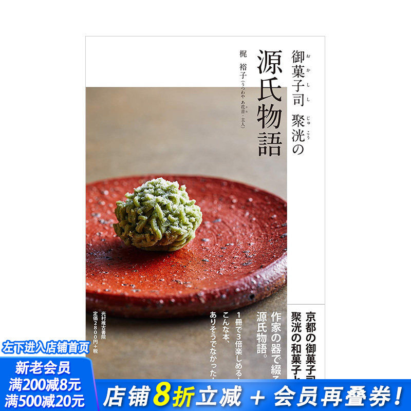 【现货】日式甜品店 聚洸的源氏物语 御菓子司 聚洸の源氏物語 日本原版 生活风格甜点摆盘器皿餐具