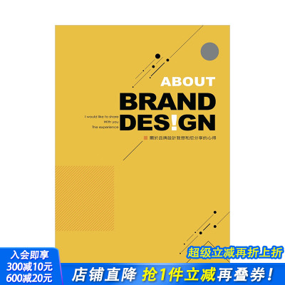【现货】关于品牌设计我想和您分享的心得 港台原版 城邦印书馆 企业品牌重新定位 创意美学 平面设计