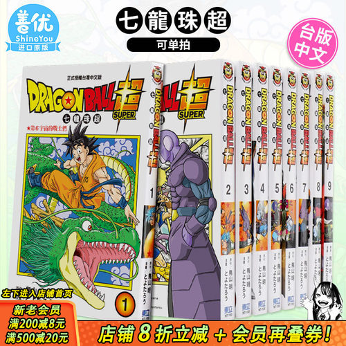 【现货】七龙珠超1-23册（可选拍） 台版漫画 DRAGONBALL* 鸟山明 东立 **赛亚人 台湾原装进口漫画书 【善优图书】