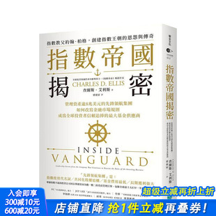 先锋领航集团 如何改写金融市场规则 正版 现货 进口书 中文繁体投资理财 指数帝国揭密：管理资产逾8兆美元 原版 台版