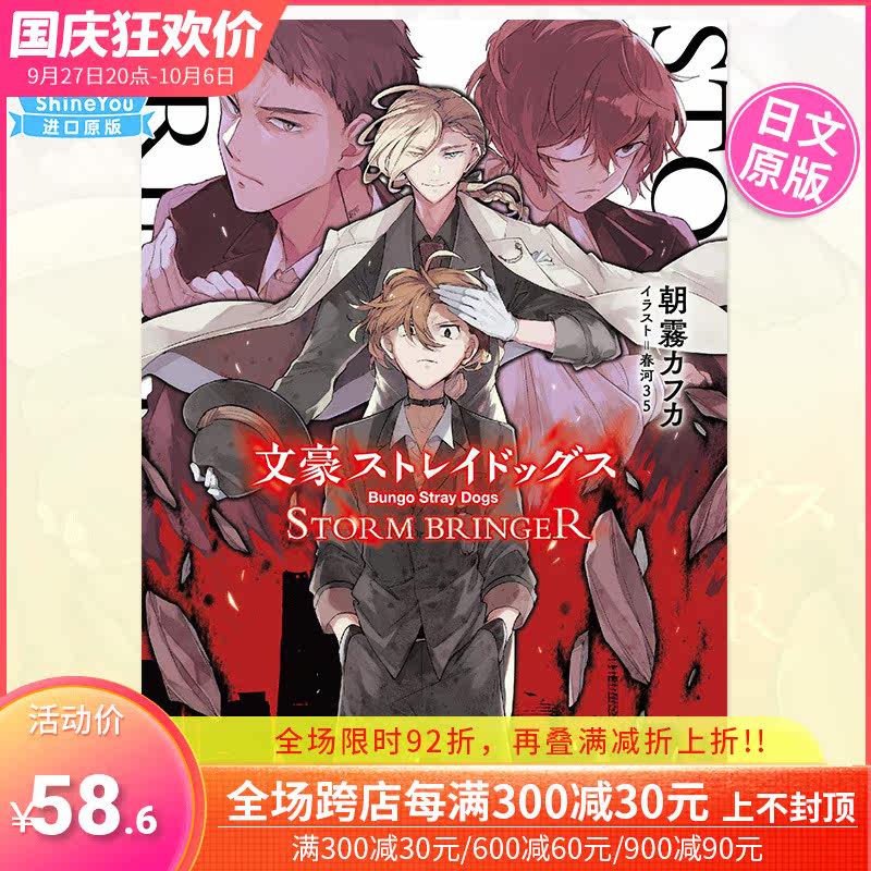 【预售包邮】文豪野犬 STORM BRINGER 日文小说 文豪ストレイドッグス 角川文库 日版原装进口书籍怎么样,好用不?