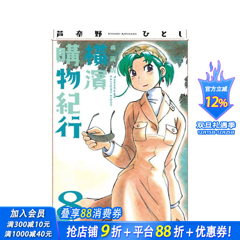 横滨购物纪行 典藏版(08)