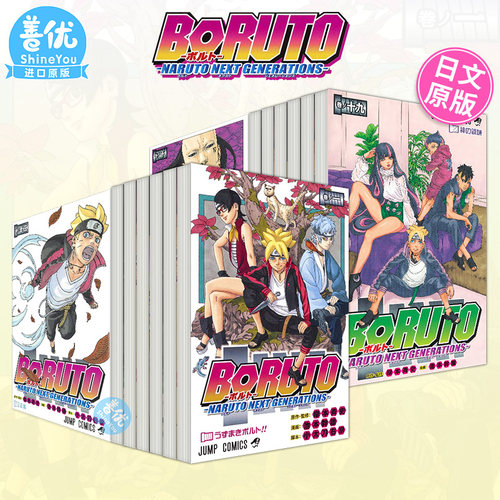 【现货】日文漫画 火影新世代 BORUTO―ボルト― 1-20（可选拍） NARUTO NEXT GENERATIONS 岸本斉史 博人传 集英社图书