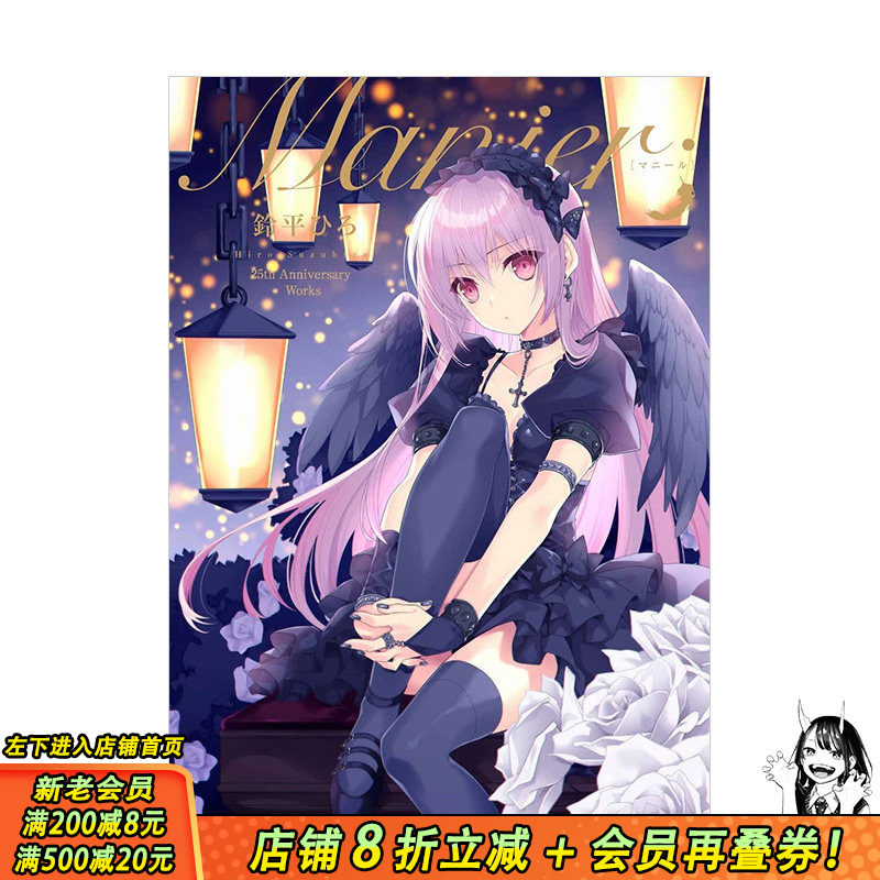 【现货】铃平广25周年纪念画集:Manier 铃平Hiro 鈴平ひろ E2編集部 日文原版进口图书插画绘画画册画集 图书