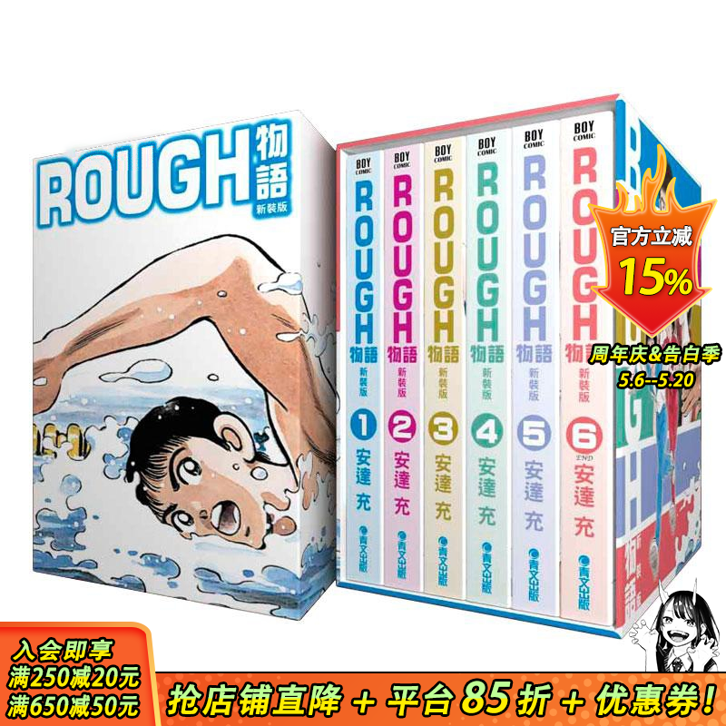 【现货】rough 物语 漫画 新装版 典藏书盒版 安达充 台版原版书籍正版日本漫画书我爱芳邻游泳运动25周年 touch 棒球英豪邻家美眉