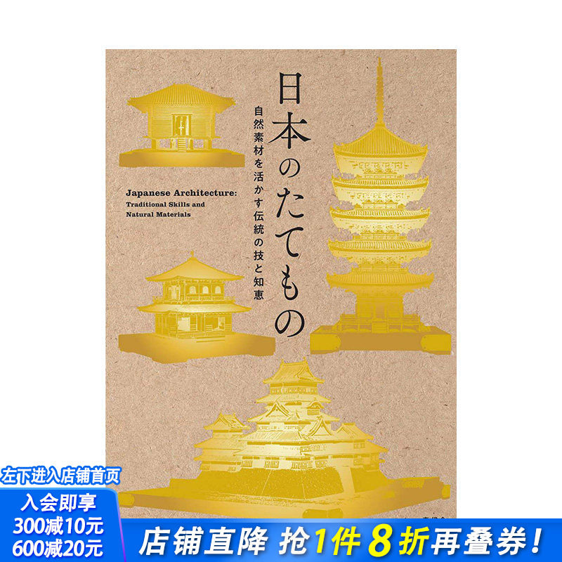 【现货】日本のたてもの 自然素材を活かす伝统の技と知恵，日本建筑 活用自然素材的传统技术与智慧  日文建筑设计 日本进口