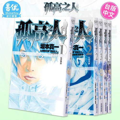 【现货】孤高之人 1-15册（可选拍）台版漫画 港台原版图书籍台版正版繁体中文 尖端 新田次郎 坂本真一