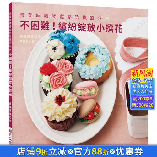 【现货】不困难！缤纷绽放小挤花：将美味礼物献给珍贵的你 长嶋清美 中文繁体餐饮