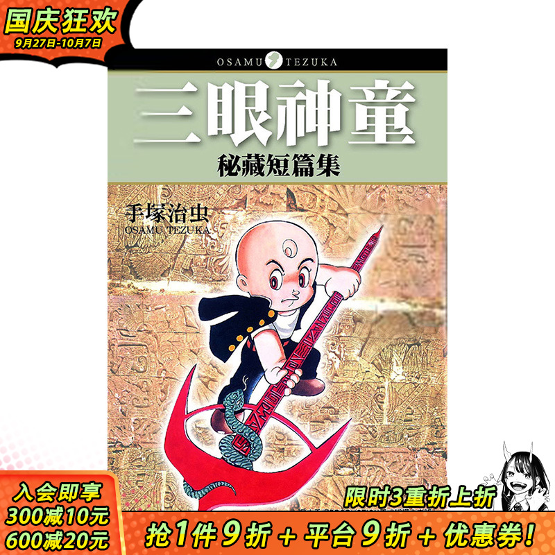 【预售】三眼神童祕藏短篇集 全 台版漫画 手冢治虫  三眼童子 收录9个故事梦幻短篇 东贩 原版进口漫画书【善优图书】