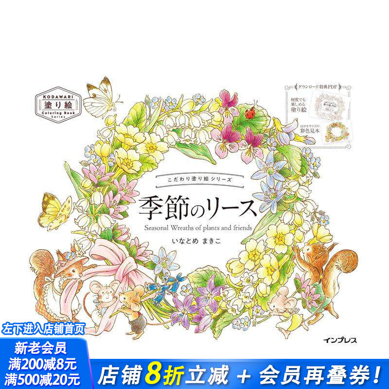 【预售】填色书系列 季节花环 こだわり塗り絵シリーズ Seasonal Wreaths of plants and friends 日文插画作品集 日本正版进口