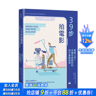 【现货】39步拍电影:轻松上手!手机也能办到的拍片重点指南 港台原版 拍摄技巧 企划预算分镜拍摄镜头灯光剪辑音效录制