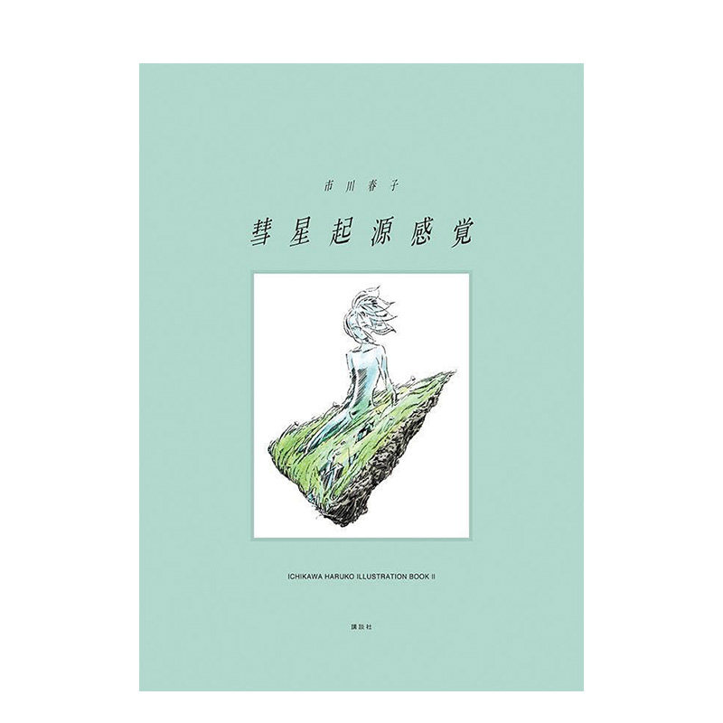 【预售】彗星起源感觉 市川春子插画作品集2 彗星起源感覚 市川春子イラストレー日文艺术插画集画册日本正版进口书