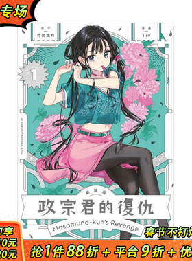 【现货】政宗君的复仇 新装版 1 台版原版繁体中文漫画书 竹冈 叶月 (原作)／Tiv (漫画) 东立 正版进口书