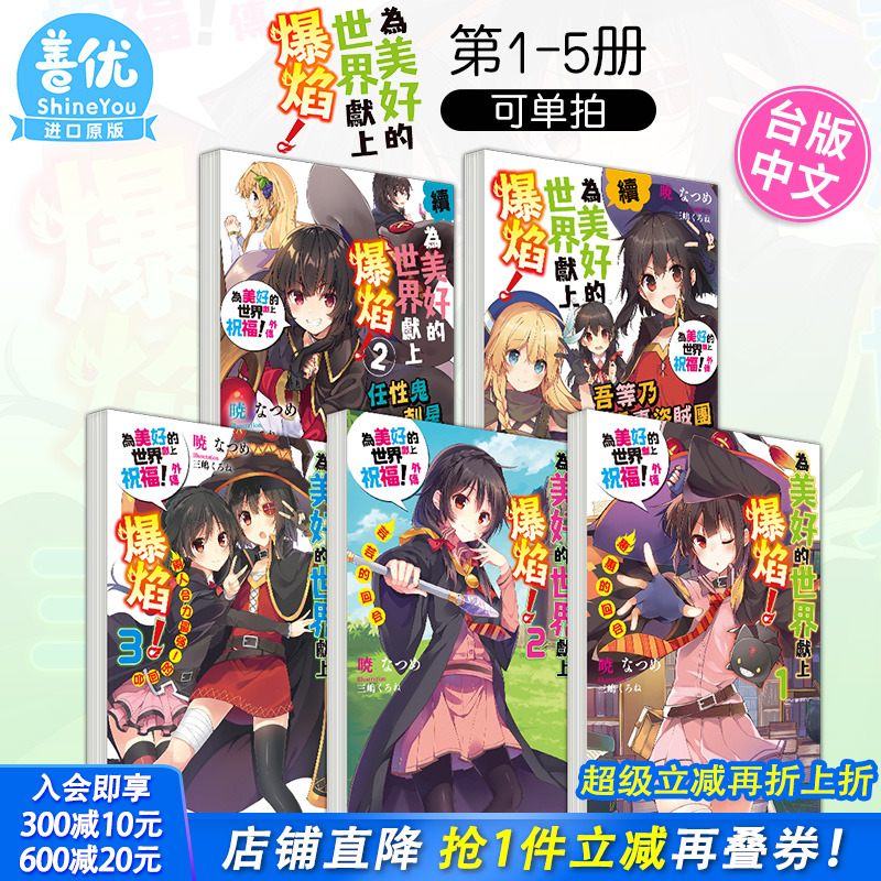 【预售】为美好的世界献上爆焰！1-3册+续1、续2 共5册合集 中文繁体轻小说 台灣角川 为美好的世界献上祝福！外传