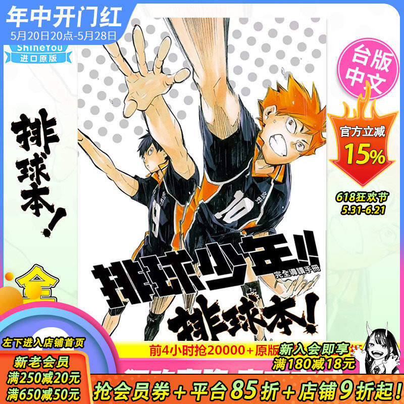 【现货】排球少年!! 完全导读手册 排球本! 全 漫画 东立 古馆春一 台湾原版进口图书籍 台版正版繁体中文【善优图书】