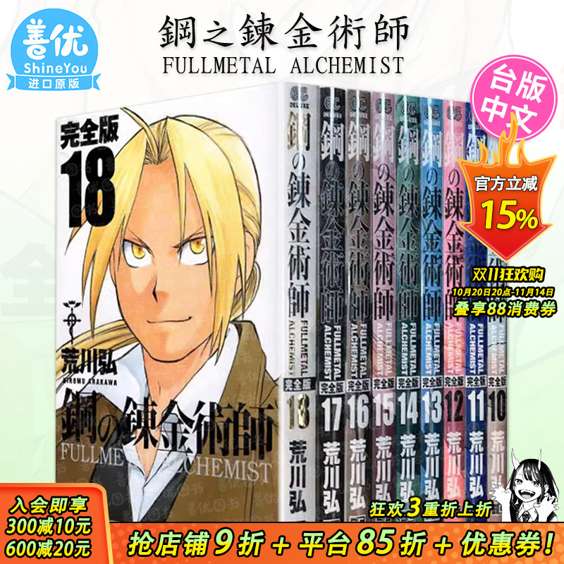 【现货】台版漫画 钢之炼金术师完全版10～18册（可选拍） 非盒装 夜空黑款 尖端2024/1月出版 荒川弘