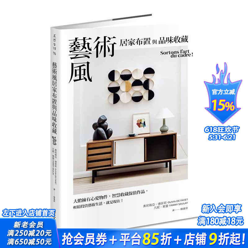 【预售】艺术风居家布置与品味收藏: 港台原版图书籍台版正版繁体中文 奥莉薇亚.德菲耶, 凡妮.索雷 室内设计 积木文化