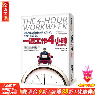 【预售】一周工作4小时：摆脱朝九晚五的穷忙生活，晋身「新富族」！【全新增订版】 原版中文繁体职场工作术 中国台湾进口图书