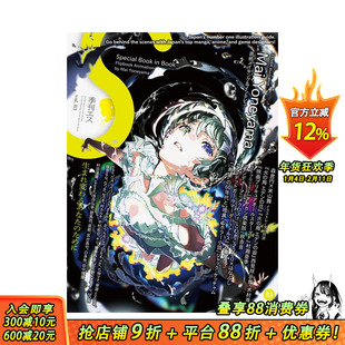 【预售】【PIE】2023年10月号 米山舞特辑 季刊S（エス）2023年10月号 赠全彩动画效果翻页小册子 原版插画作品集