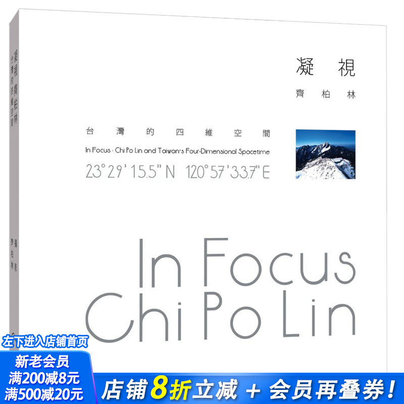 【现货】凝视 齐柏林:台湾的四维空间 港台原版摄影 台湾本土风物摄影