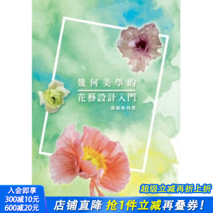 中文繁体设计综合 进口书 几何美学 正版 白象文化 张曼玲 原版 台版 花艺设计入门 现货
