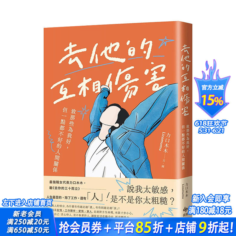 【预售】去他的互相伤害：致那些为我好，但一点都不好的人间关系 台版原版中文繁体图文绘本 力口木木   悦知文化 正版进口书