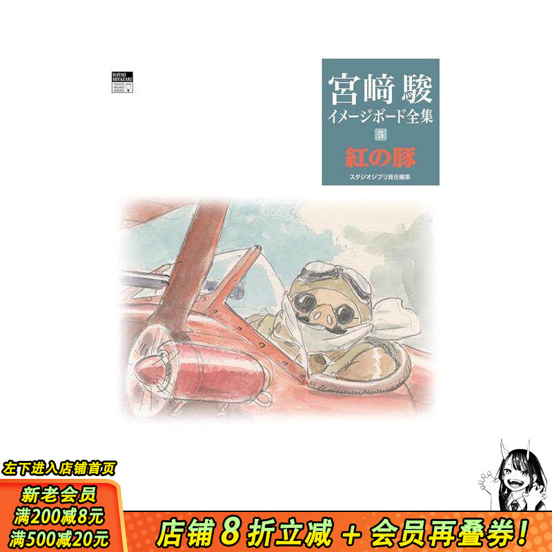 【预售】红猪（宫崎骏印象稿全集5） 红の豚 (宫﨑骏イメージボード全集 5) 原版日文动画原画 日本正版进口书