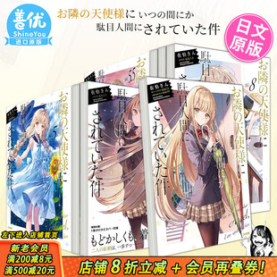【现货多册选拍】关于我在无意间被隔壁的天使变成废柴这件事 日文小说1-13册+漫画1-5册 邻家天使把我惯成了废人 お隣の天使様