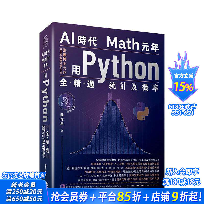 【预售】AI时代Math元年:用Python全精通统计及机率 台版原版中文繁体电脑资讯 姜伟生 深智数位 正版进口书