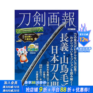 【现货】刀剑画报 长义·山鸟毛与日本刀入门 刀剣画报　长义?山鸟毛と日本刀入门 原版日文生活综合 日本正版进口