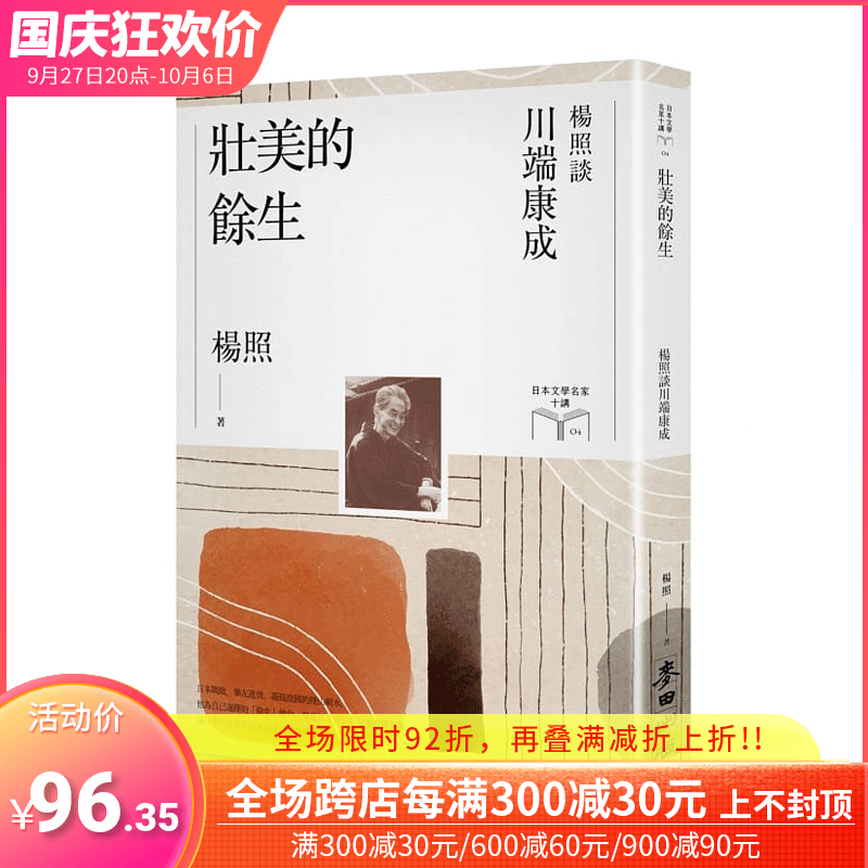 【现货】壮美的余生：杨照谈川端康成（日本文学名家十讲4）文学小说 杨照 港台原版图书台版正版繁体中文 麦田文化属于什么档次？