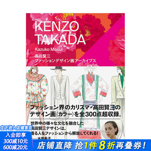 【现货】高田贤三：时尚设定插画 水原希子推荐 増井和子 高田贤三 玄光社 日文原版进口服装服饰设计时尚风格 图书