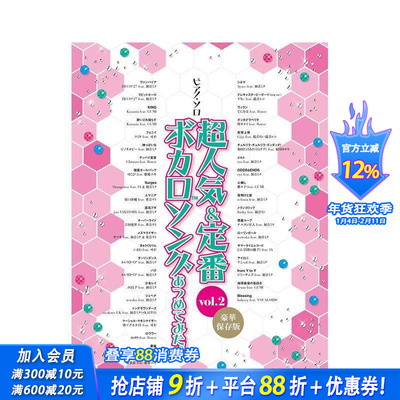 【现货】钢琴独奏 超人气＆经典VOCALOID歌曲精选 Vol.2 [豪华收藏版] ピアノ?ソロ　原版日文音乐 日本正版进口书