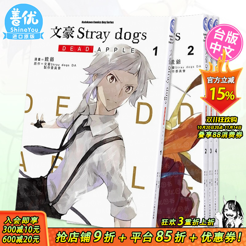 【现货】文豪Stray dogs DEAD APPLE1-4册(可选拍)铳爷 文豪野犬电影版漫画 台湾角川原版正版进口书