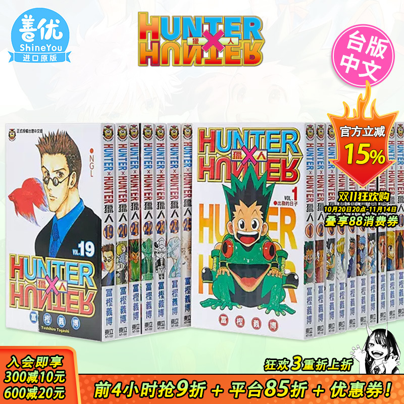 【现货】台版漫画 全职猎人1-38册（可选拍） 富坚义博 东立 台版书籍 HUNTER x HUNTER 幽游白书 繁体中文【善优图书】