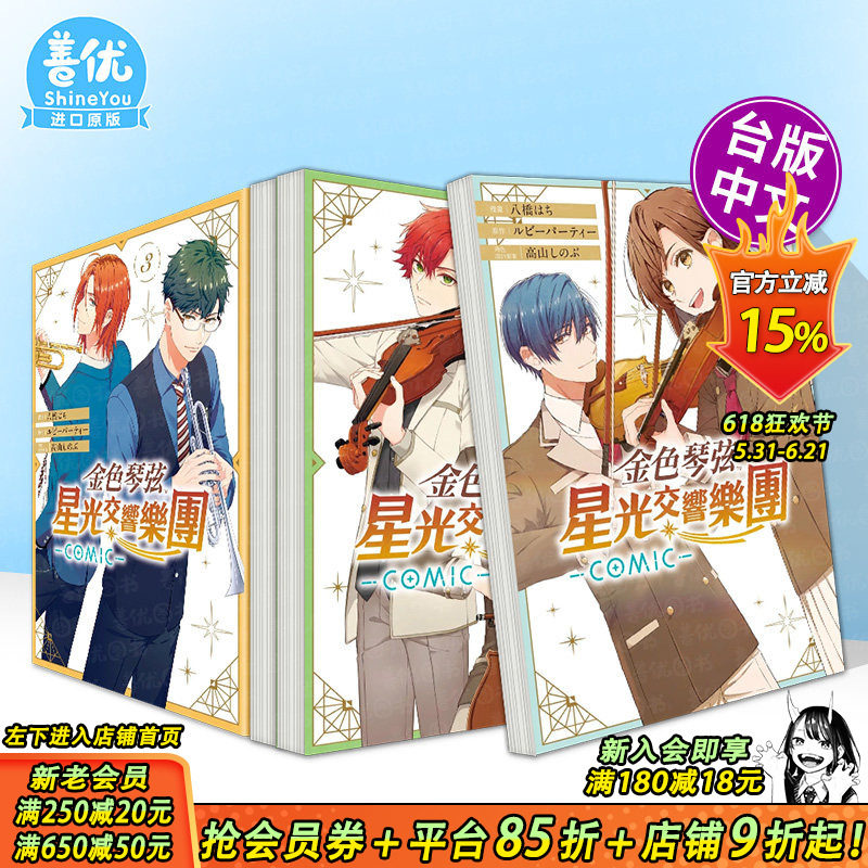 【现货多册选拍】金色琴弦 星光交响乐团 -COMIC- 1-4册完 台版原版繁体中文漫画书 正版进口书