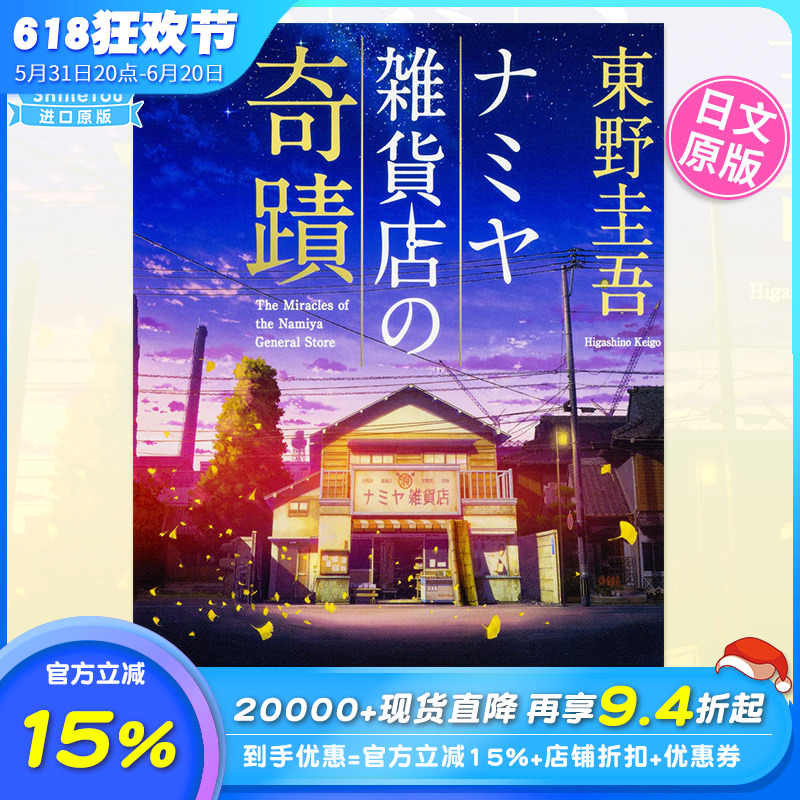 【预售】解忧杂货店 日文原版 东野圭吾 ナミヤ雑貨店の奇蹟 奇幻温情小说 日文原装进口推理小说书 日本文库小说【善优图书】 书籍/杂志/报纸 文学小说类原版书 原图主图