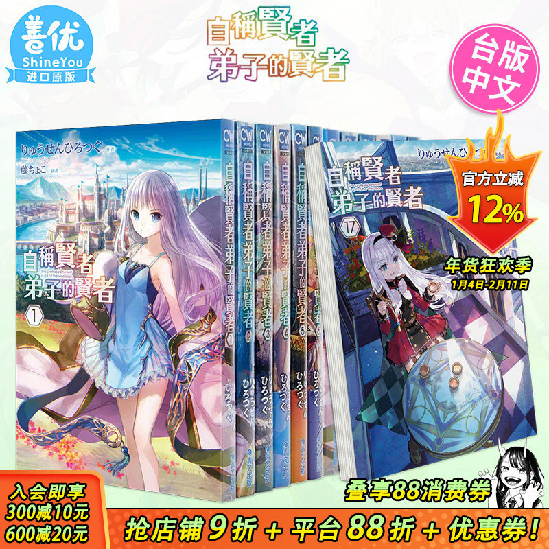 【现货】轻小说 自称贤者弟子的贤者 1-21册（可选拍） りゅうせんひろつぐ 台版原装进口轻小说 青文【善优图书】,书籍/杂志/报纸,漫画类原版书,淘宝优惠券,粉丝福利购,淘宝优惠卷