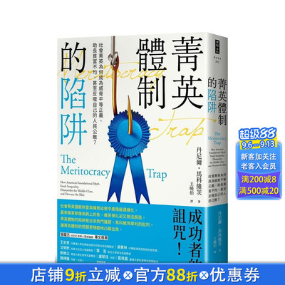 【现货】菁英体制的陷阱：社会菁英为何成为威胁平等正义、助长贫富不均，甚至反噬自己的人民公敌？ 时报文化 港台原版图书