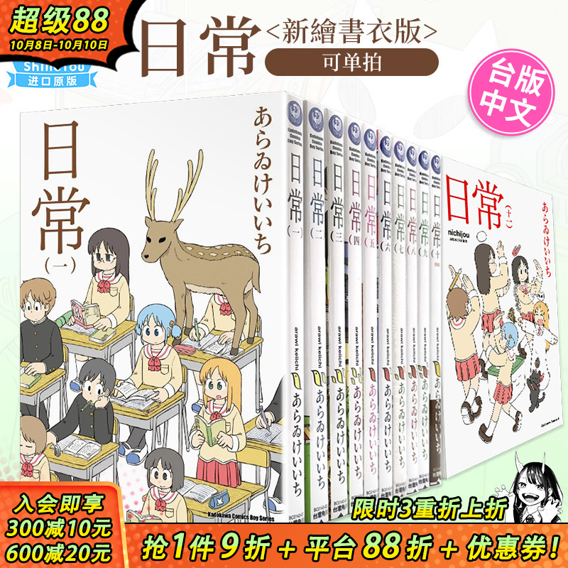 【现货】台版漫画 日常 （新繪書衣版）1-11册（可选拍）あらゐけいいち 台湾原版进口漫画书 繁体中文版 角川