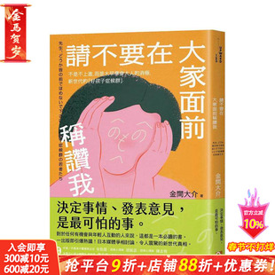【现货】请不要在大家面前称赞我：不是不上进，而是太早学会大人的消极，新世代的「好孩子症候群」 台版中文繁体 正版进口书