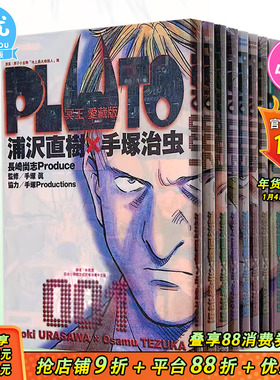 【现货】台版漫画 PLUTO冥王 爱藏版 1-8完（可选拍） 浦沢直树 台版漫画书 东立出版